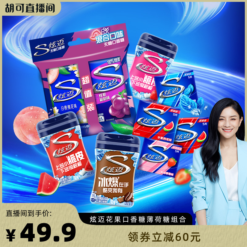 【胡可直播】炫迈口香糖28片冰爆系列约40粒口香糖组合超值分享装