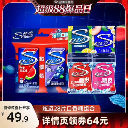 【超级88爆品日】炫迈无糖口香糖28片盒装糖果组合