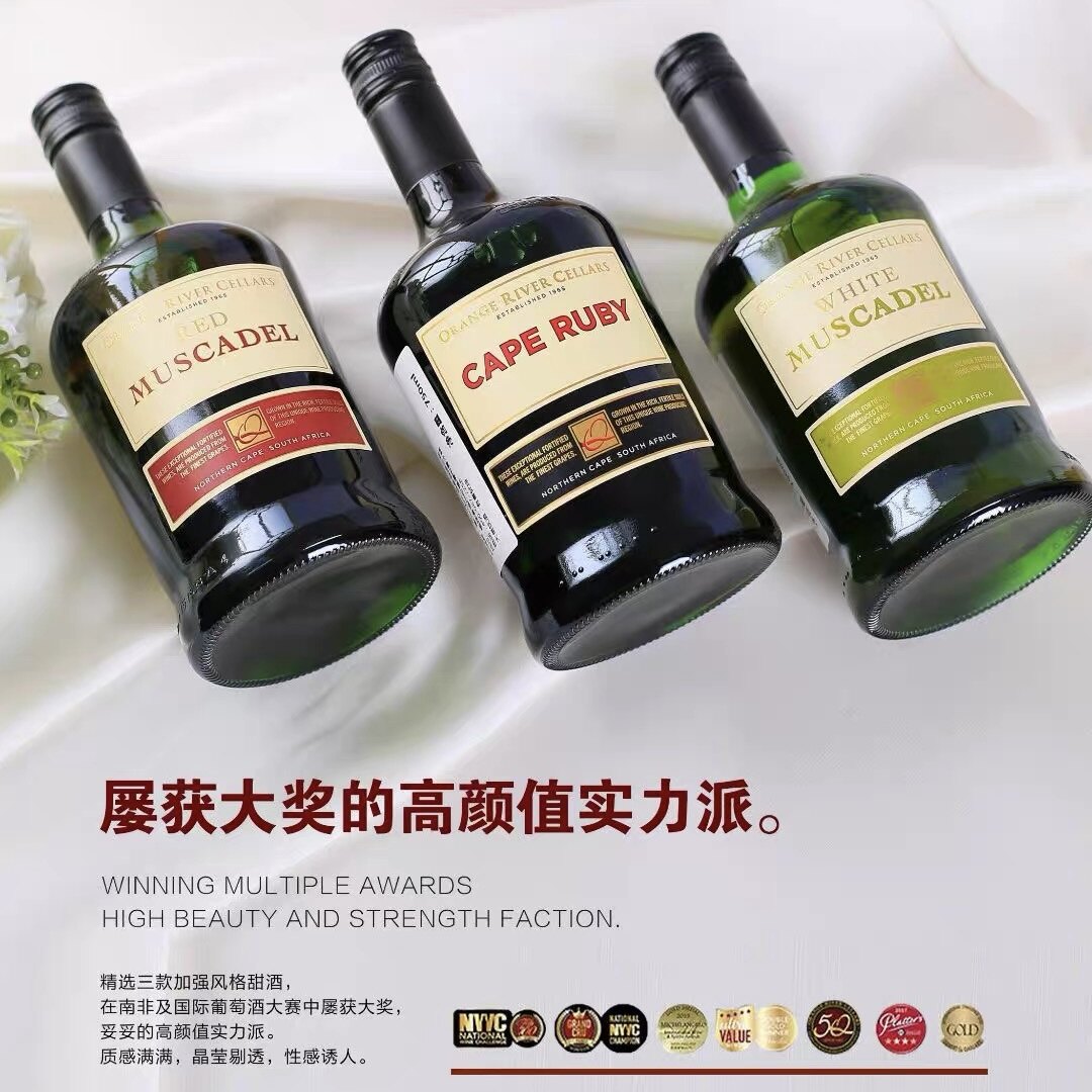 南非橘子河谷波特红宝石红葡萄酒白慕斯卡黛加强酒甜酒棕色雪莉酒