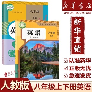 初中人教版 八年级上册下册英语书课本2025新版 教材教科书初二8八年级上册下册英语课本8八年级英语全套课本部编版 新华正版