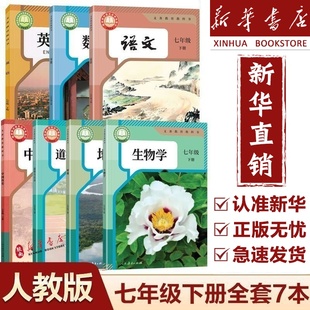【新华正版】2025新版初中7七年级下册课本全套教材教科书初一1下册语文数学英语历史政治地理生物书下册全套人教版七下套装