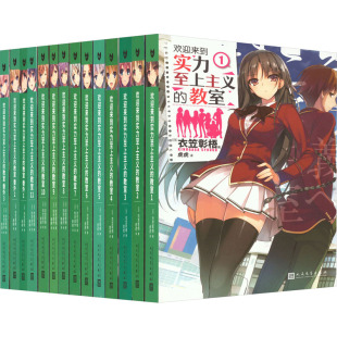 人民文学出版 全14册 教室 译 衣笠彰梧 日 著 欢迎来到实力至上主义 虎虎 外国现当代文学 番外 社