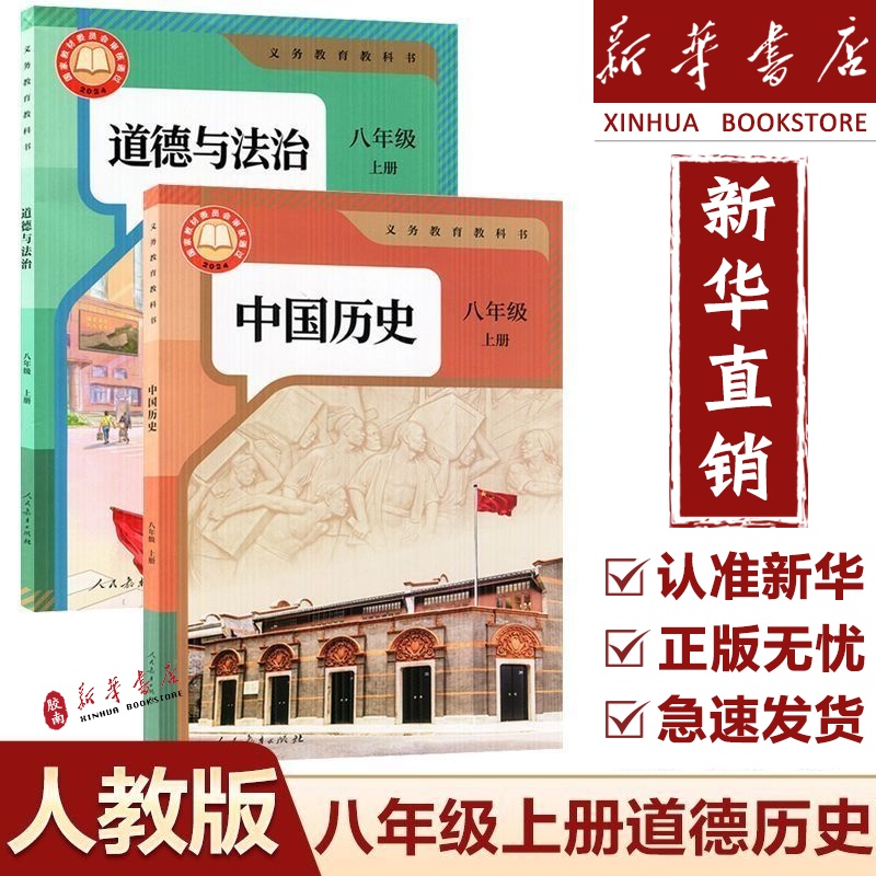 2025新版人教八年级上册历史道德