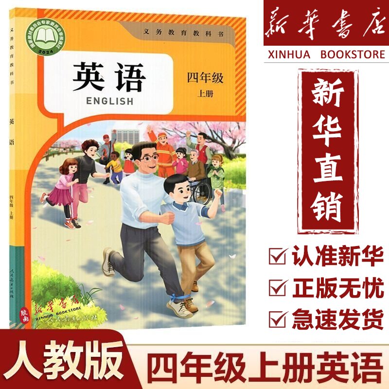 【新华正版】2026新版小学四年级上册英语书人教版教材4四年级上册英语课本人教版(三年级起点)教科书四上英语人教版pep英语课本