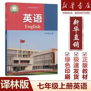 新华正版 七上英语书 2025适用初中七年级上册英语课本教材译林版