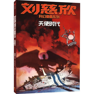 天使时代 中信出版社 刘慈欣 著 (法)科琳娜·蓓尔特兰德 编 卡通漫画