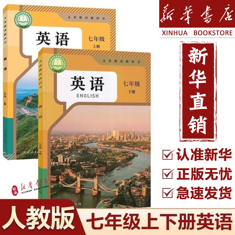 七年级上下册英语课本人教版