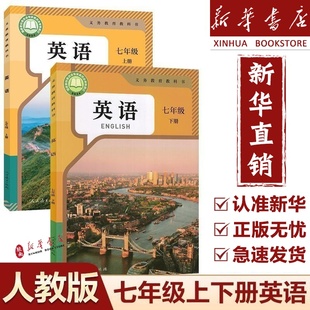 课本教材全套2本初一1上下册英语七年级英语书上下册教科书人教版 7七年级上下册英语人教版 2025新版 7上下英语 新华正版