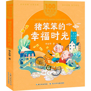 幸福时光 社 猪笨笨 长江少年儿童出版 绘本 李东华 著