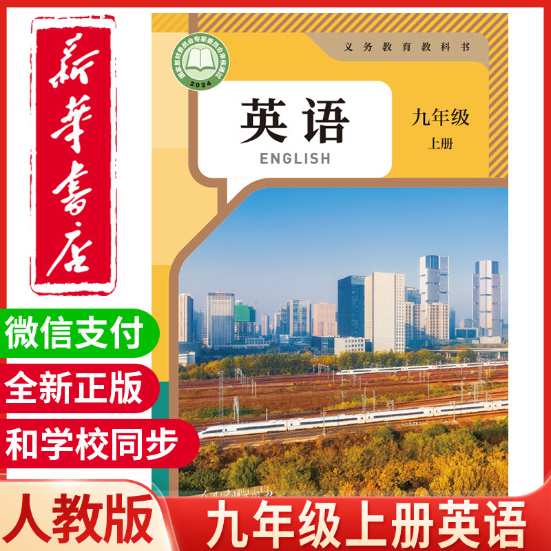 【新华正版】2026新版初中9九年级上册英语人教版课本九年级上册英语书人教版课本英语9九年级全一册教科书九年级上下册英语教材