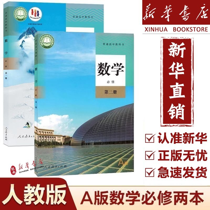 【新华书店】2025新版高中数学必修课本全套人教版a版A版人民教育出版社高中数学必修1/2高一上册下册数学书高中数学必修一二课本,书籍/杂志/报纸,中学教材,淘宝优惠券,粉丝福利购,淘宝优惠卷
