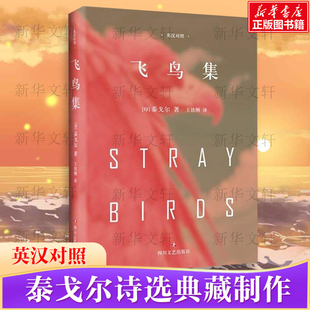 诗歌 诺贝尔文学奖获奖作家 畅销经典 社 文学名著尽现语言之美四川文艺出版 精装 飞鸟集 泰戈尔中英文双语正版