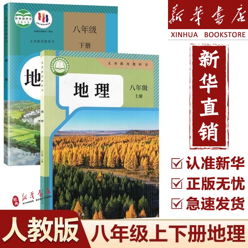 八年级上册下册地理书全套人教版