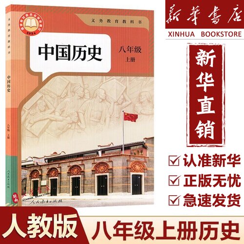 2026新版人教八年级上册历史书