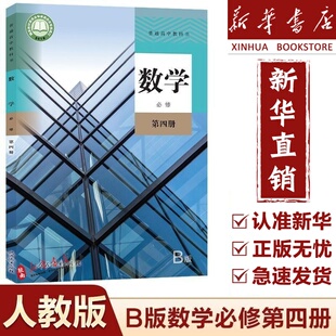 【新华正版】适用2025高中必修第四册数学书人教版教材 必修四数学人教版教科书人民教育出版社必修4数学B版人教版高中数学课本B版