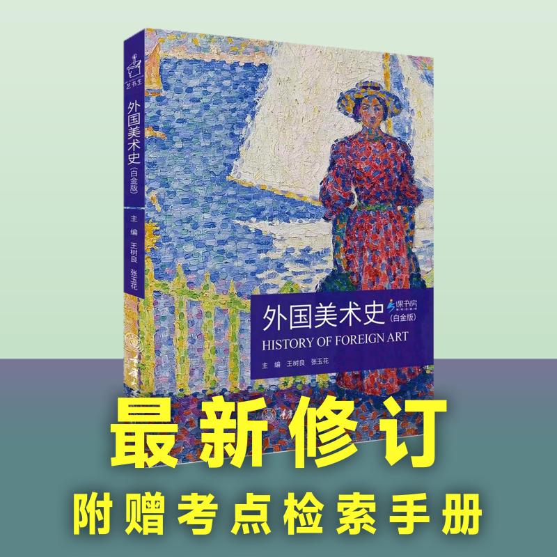 外国美术史(白金版)重庆大学出版社王树良,张玉花编美术理论-封面