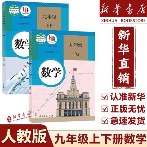 新华书店正版初中九年级上册数学