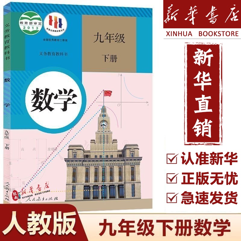 新华正版九年级下册数学书