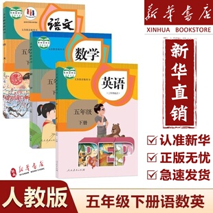 【新华直销】2025新版小学五年级下册语文数学英语书全套课本人教版教材五年级下册语数英全套书人教版教科书五下语数英人教版