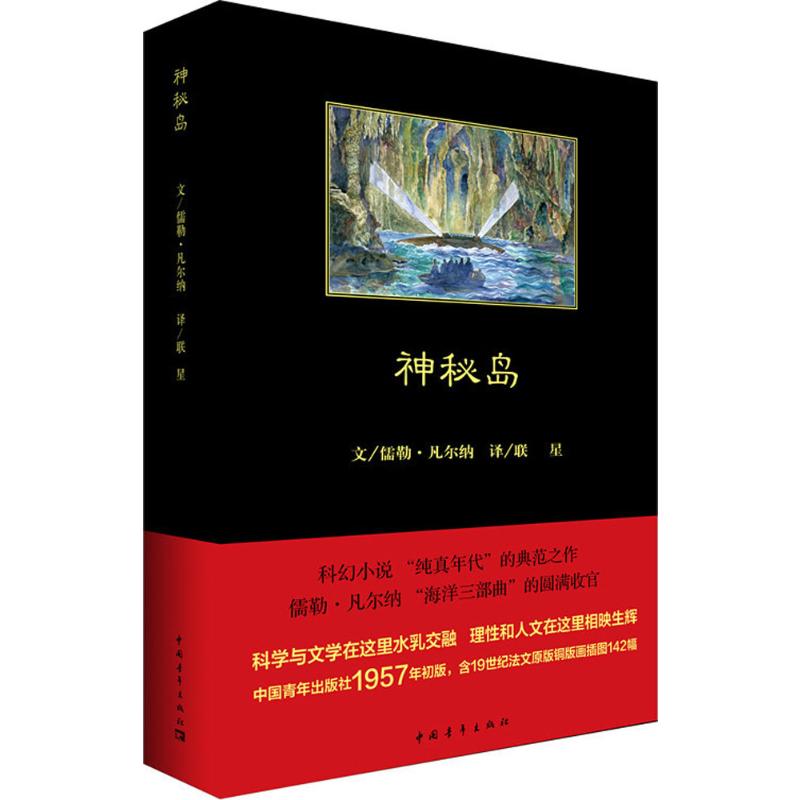 神秘岛中国青年出版社(法)儒勒·凡尔纳(Jules Verne)著;联星译著外国文学名著读物