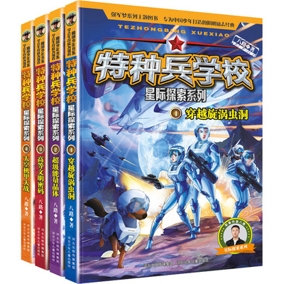 特种兵学校星际探索系列(1-4) 河北少年儿童出版社 八路 著 儿童文学