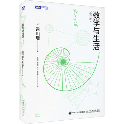 数学与生活(修订版) 人民邮电出版社 (日)远山启 著 吕砚山 等 译 自然科学