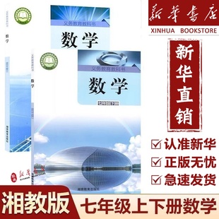 【新版正版】2025新版初中7七年级上册下册数学书全套2本湘教版初1七年级上册下册数学课本教材湘教版七上数学书七下数学课本