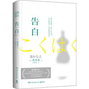 湊佳苗 著 外国科幻 告白 竺家荣 社 湖南文艺出版 日 译 侦探小说