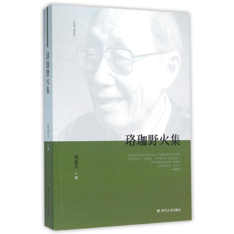 ZZ珞珈野火集/刘道玉 四川人民出版社 刘道玉 著 散文