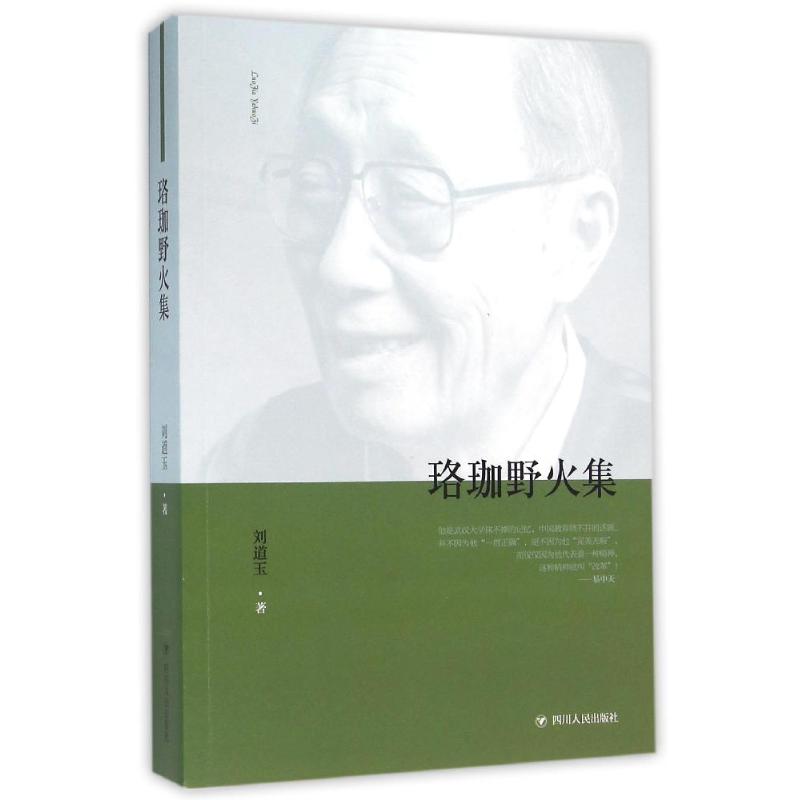 ZZ珞珈野火集/刘道玉四川人民出版社刘道玉著散文