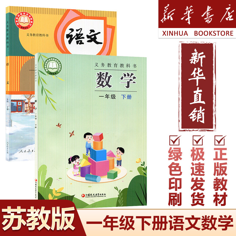 【新华直销】2025苏教版一1年级下册语文数学全套2本 人教版一下语文+苏教版一年级下册数学 苏教版江苏版教科书教材一下语文数学