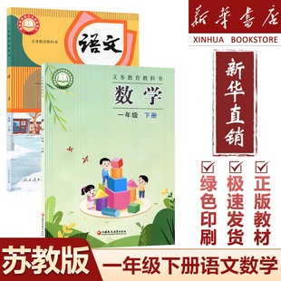 【新华直销】2025苏教版一1年级下册语文数学全套2本 人教版一下语文+苏教版一年级下册数学 苏教版江苏版教科书教材一下语文数学