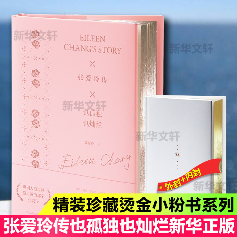 张爱玲传 也孤独 也灿烂 精美珍藏版 河北人民出版社 凯瑟玲 著 中国