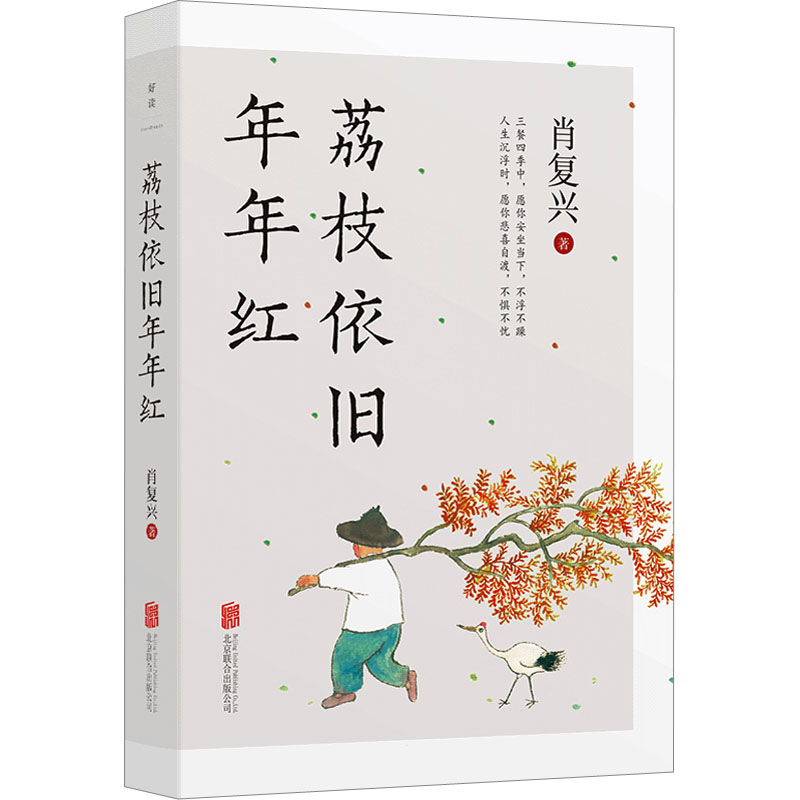 荔枝依旧年年红北京联合出版公司肖复兴著散文
