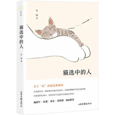 猫选中的人 山东画报出版社 朱婧 著 中国现当代文学