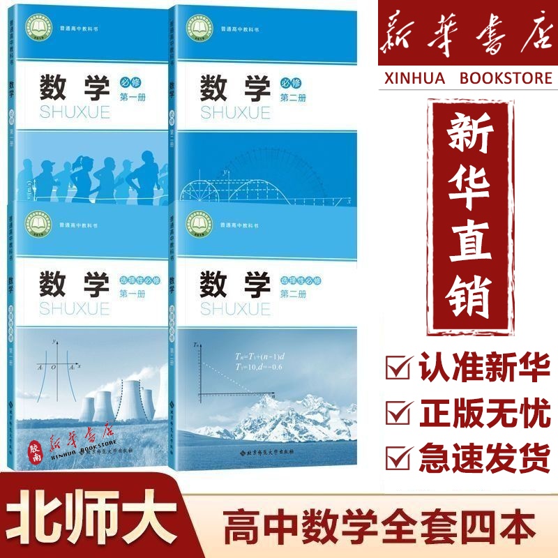 新华书店正版高中数学必修选修