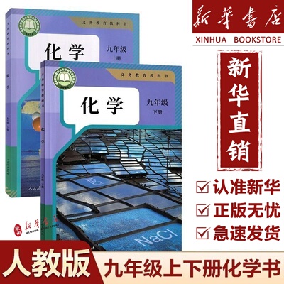 新华正版初中9九年级上册化学书