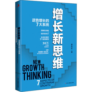 社 管理理论 7大系统 增长新思维 中华工商联合出版 著 逆势增长 姜岚昕
