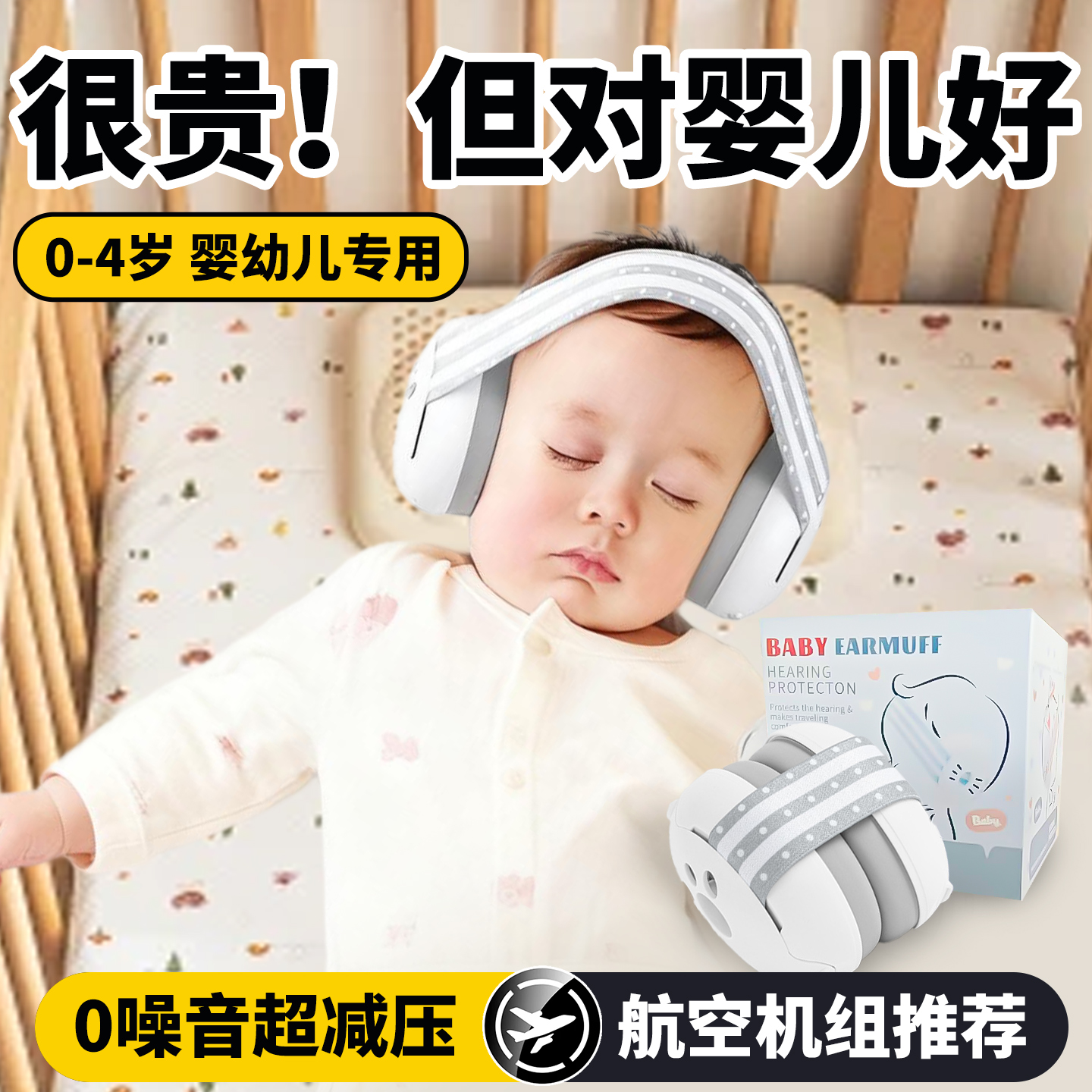 婴儿飞机减压耳罩隔音耳防噪音0-3岁降噪耳机头戴式可调节睡觉