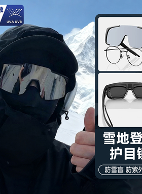 登山护目镜可戴眼镜骑行爬山墨镜可套近视户外徒步防风雪山男士女