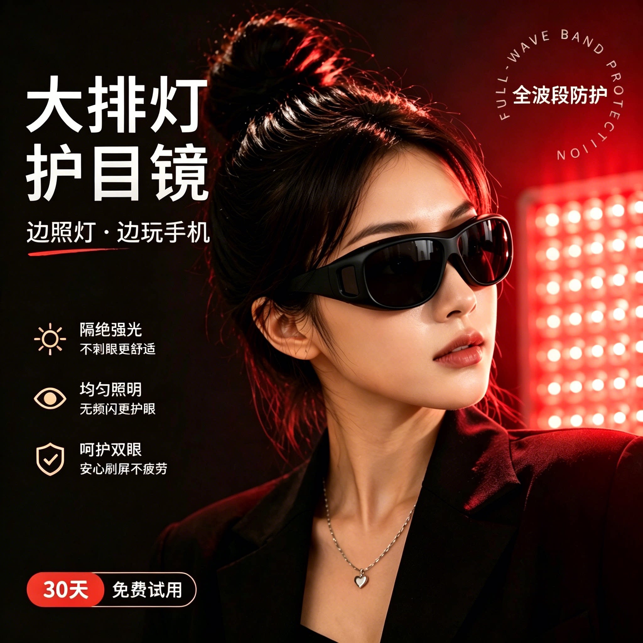 大排灯护目镜玩手机激光脱毛仪