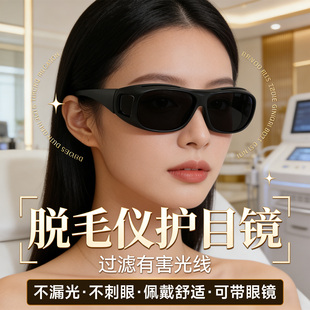 脱毛仪护目镜大排灯激光防护眼镜眼罩光子嫩肤美容院私密护理
