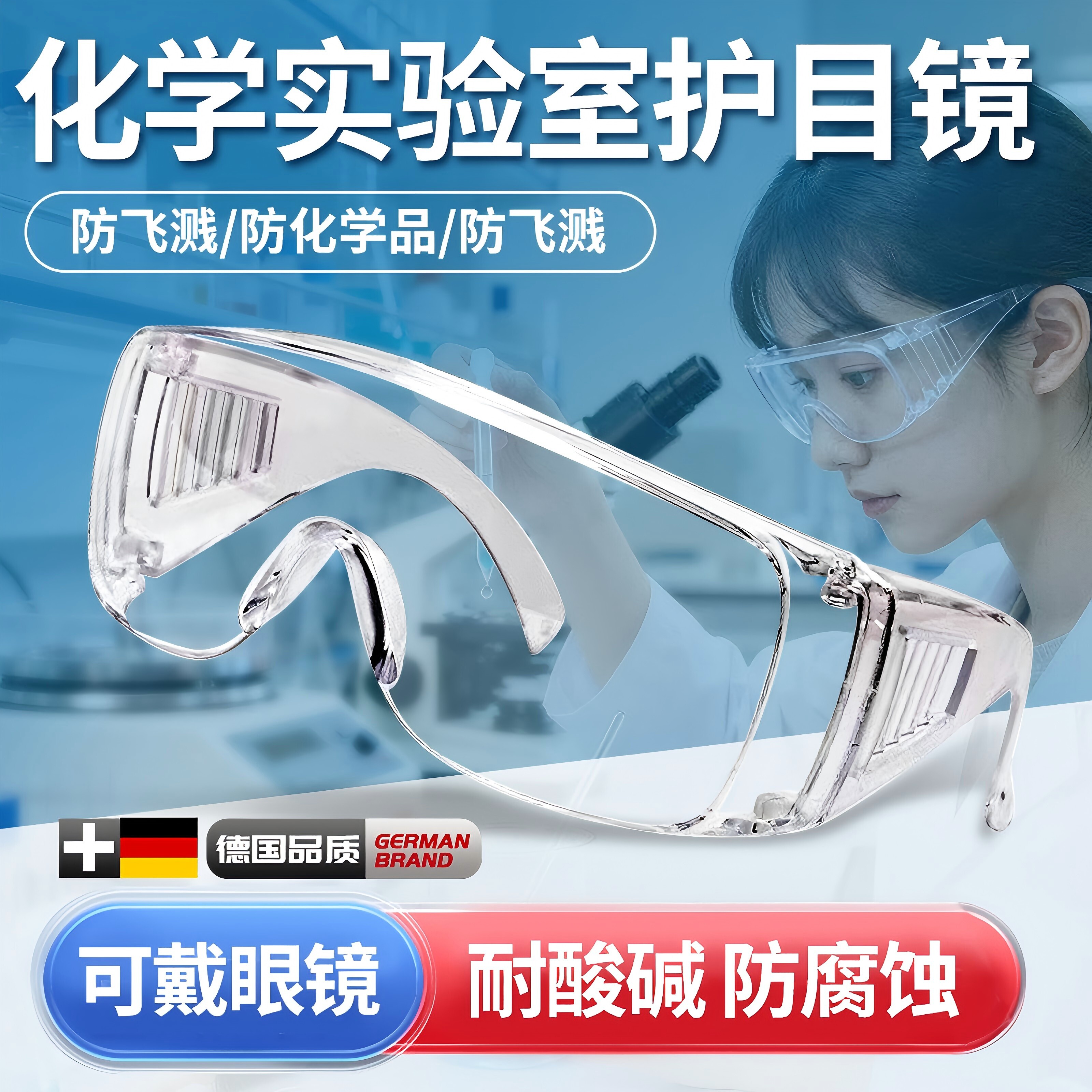 德国护目镜实验室专用可戴眼镜化学品防护全封闭防飞溅化工耐酸碱