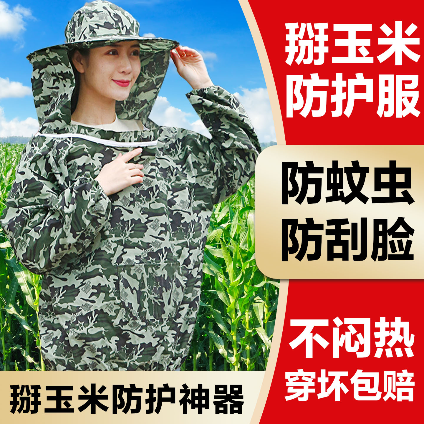 掰玉米专用衣服透气防护服
