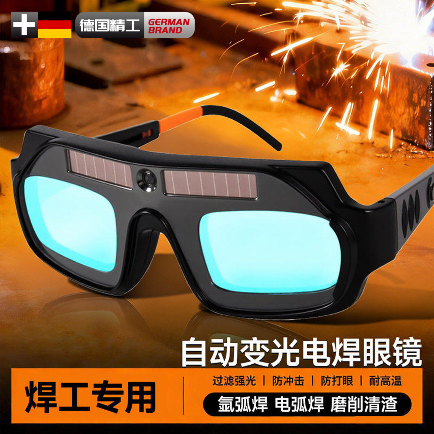 德国精工自动变光电焊眼镜图片
