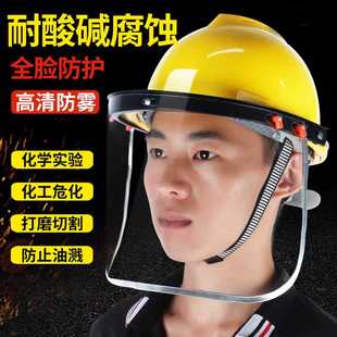 防酸碱面罩化工防护喷溅危险品安全帽防腐蚀防冲击化学实验室防化