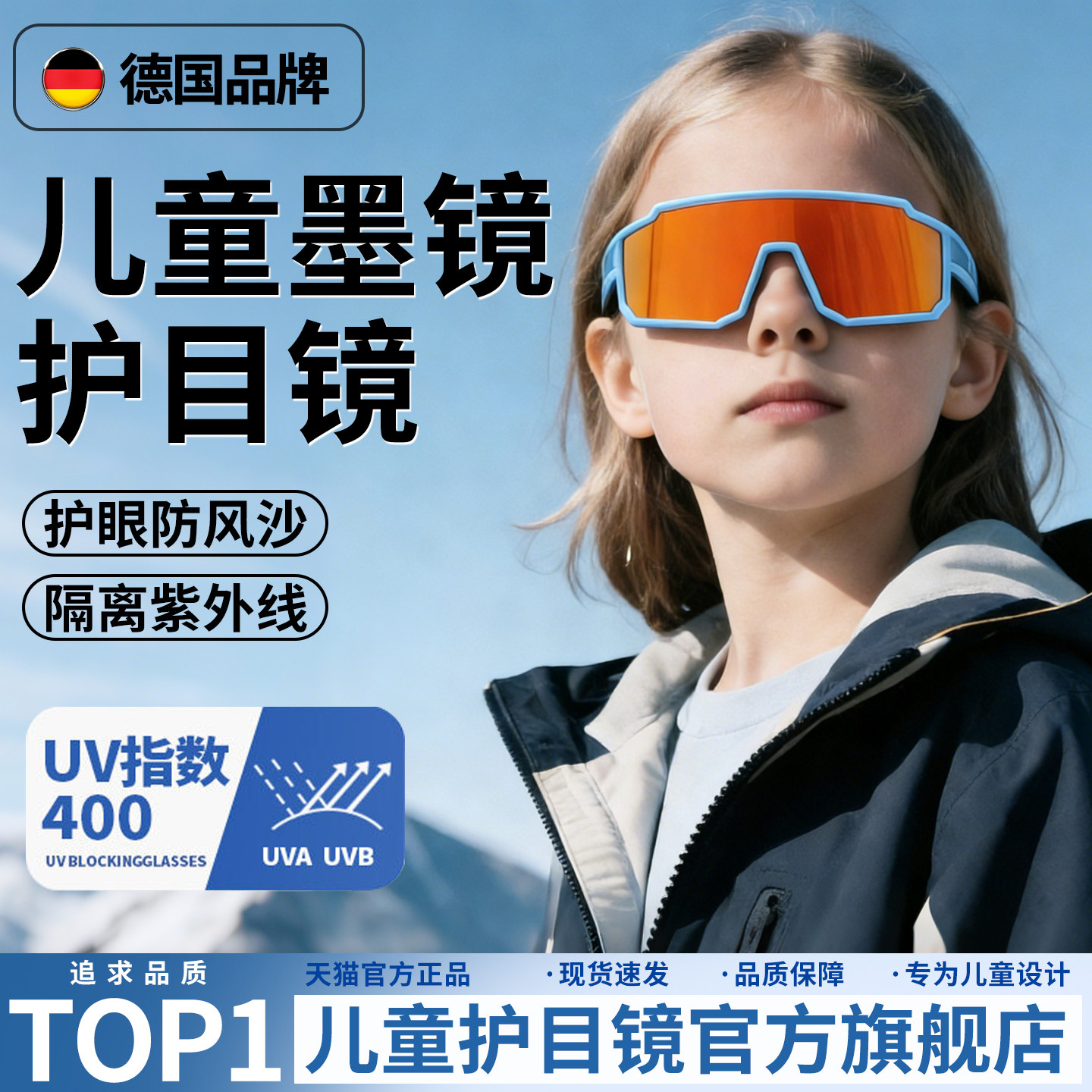 德国儿童护目镜墨镜骑行眼镜登山防风雪地户外运动防紫外线太阳镜