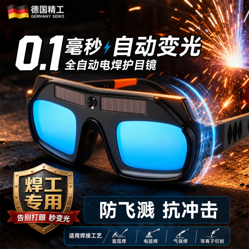 德国精工自动变光电焊眼镜