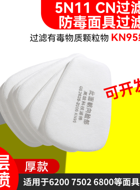 KN95防毒面具过滤棉5N11CN滤芯滤片颗粒物垫片6200正品滤料7502用