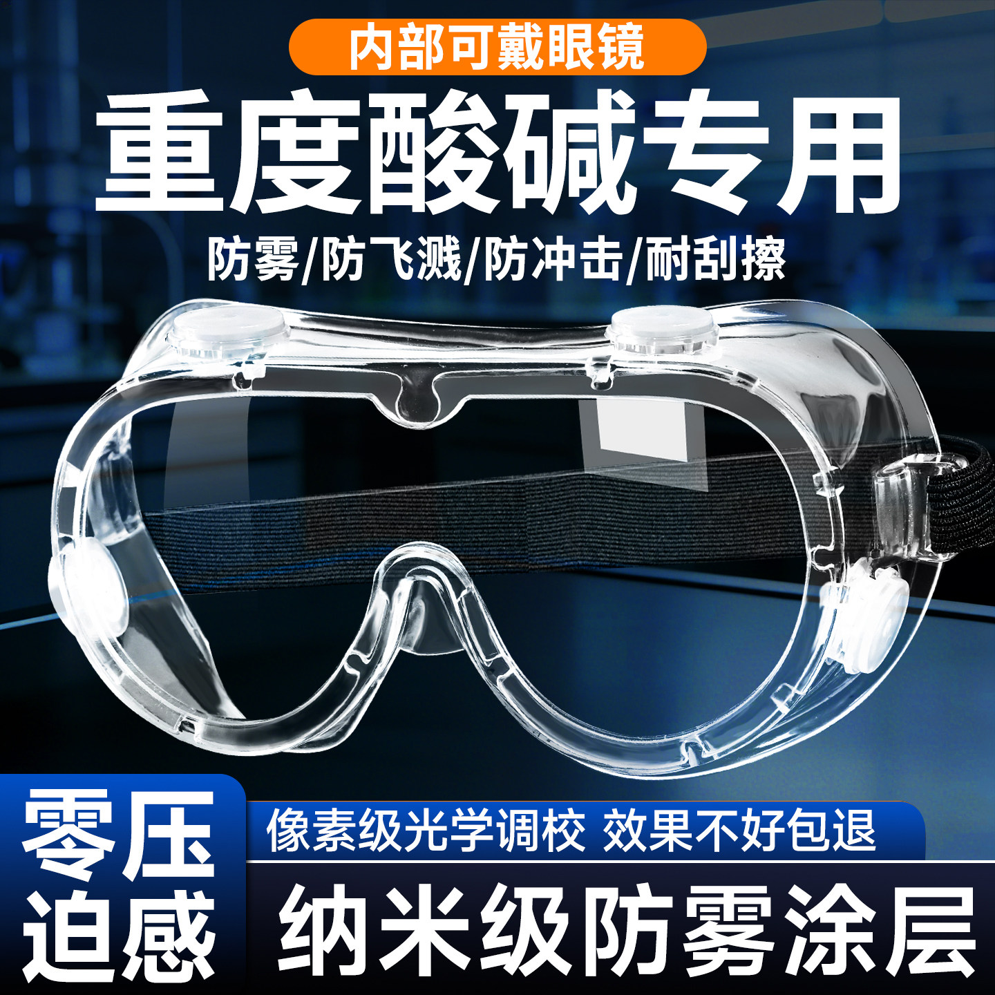 德国化学实验室护目镜可戴眼镜防酸碱防灰尘不起雾化学品防毒防风